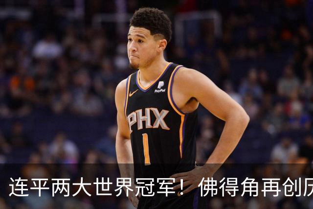 连平两大世界冠军！佛得角再创历史 黑马绝非只靠运气